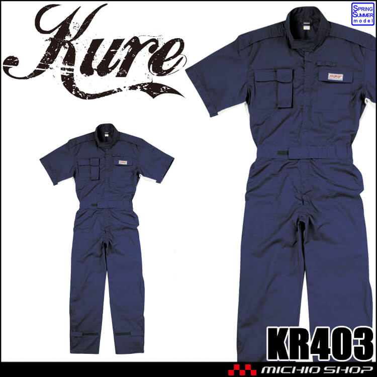 半袖ピットスーツ KR403 クレヒフク KURE つなぎ 春夏 作業服 作業着