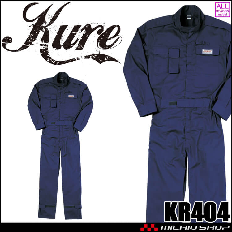 長袖ピットスーツ KR404 クレヒフク KURE つなぎ 通年 作業服 作業着
