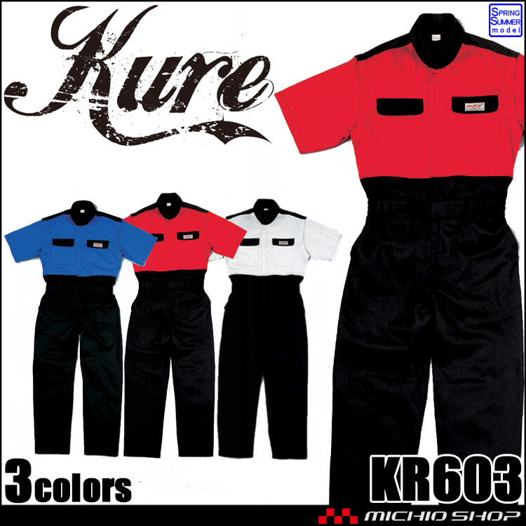 半袖ピットスーツ KR603 クレヒフク KURE つなぎ 春夏 作業服 作業着