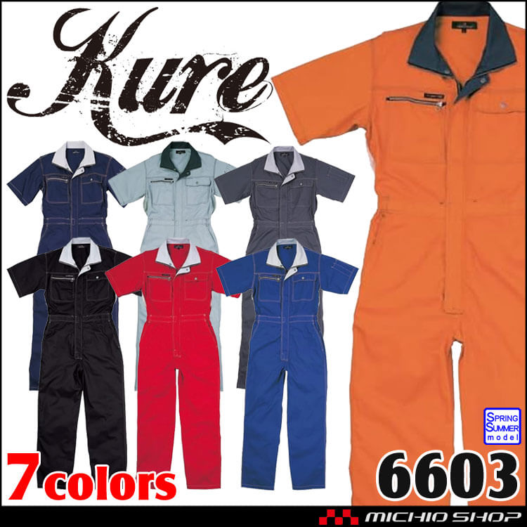 ビスロンファスナー半袖ツナギ 6603 クレヒフク KURE 春夏 サイズS-5L つなぎ 作業服 作業着