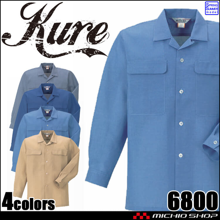 長袖シャツ 6800 クレヒフク KURE 春夏 作業服 作業着 帯電防止