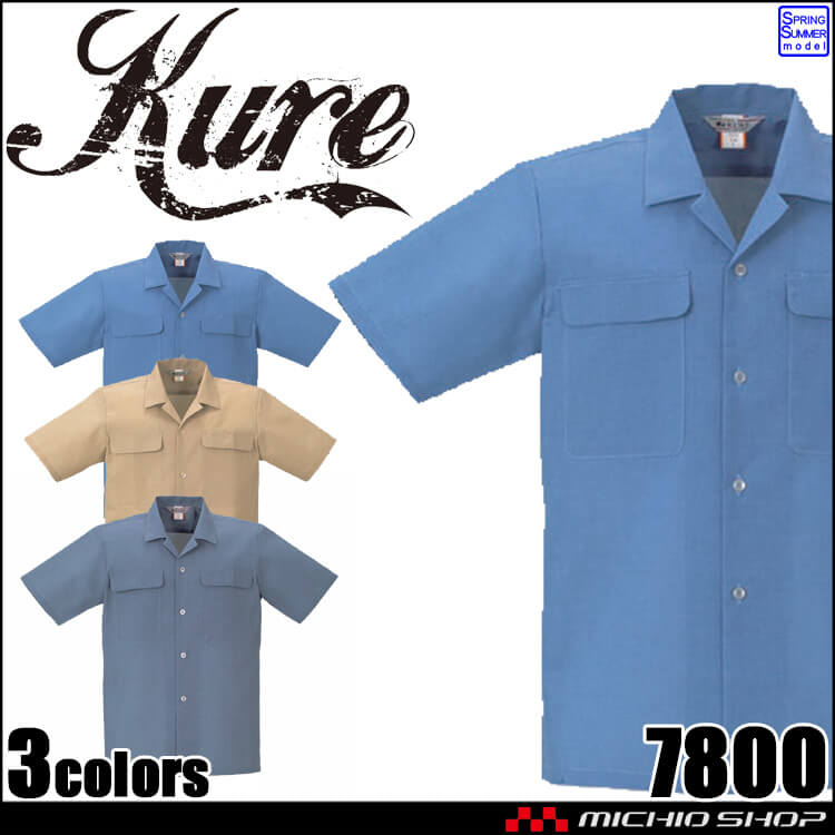 半袖シャツ 7800 クレヒフク KURE 春夏 作業服 作業着 帯電防止