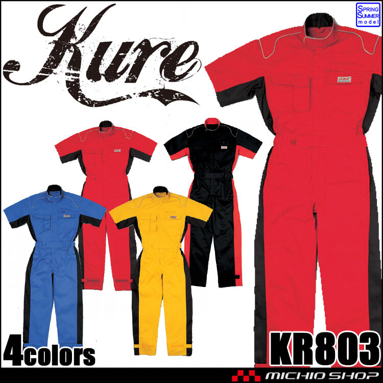 半袖ピットスーツ KR803 クレヒフク KURE つなぎ 通年 作業服 作業着