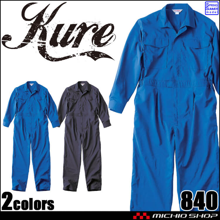 クレヒフク KURE 長袖メッシュツナギ 840 作業服 作業着 帯電防止 ストレッチ 春夏