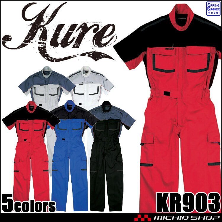 半袖ピットスーツ KR903 クレヒフク KURE つなぎ 春夏 帯電防止 作業服 作業着