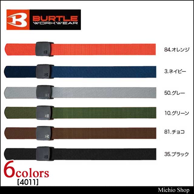作業服 作業着 バートル BURTLE ベルト 4011