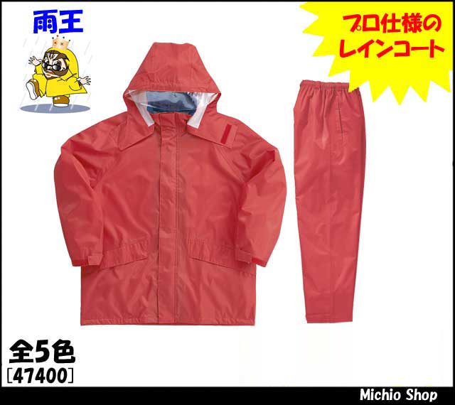 雨合羽 クロダルマ レインコート・パンツ 雨王おしゃれ編 レインスーツ 47400 KURODARUMA