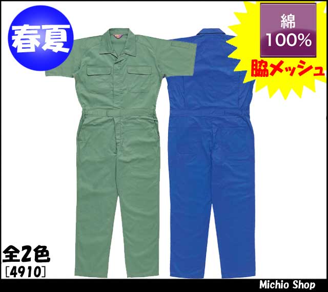 作業服 作業着 クロダルマ 半袖ツナギ服 つなぎ 4910 春夏 KURODARUMA