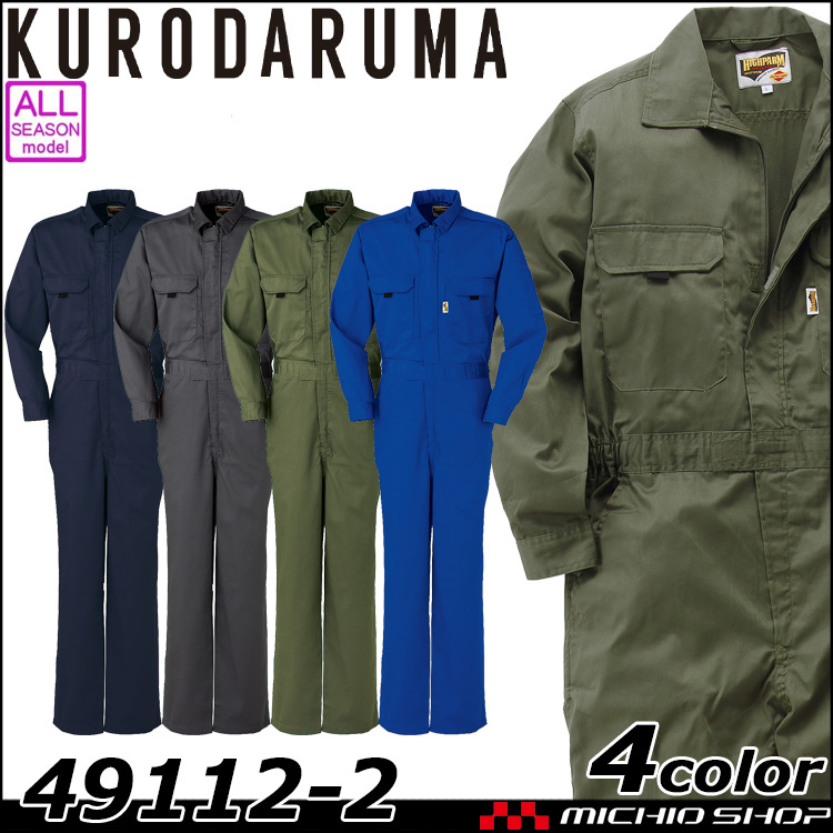 作業服 クロダルマ KURODARUMA ツナギ服  つなぎ 49112-2
