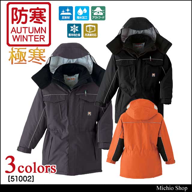 防寒着 旭蝶繊維 極寒コート 51002