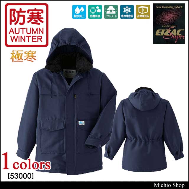 防寒着 旭蝶繊維 極寒コート 53000