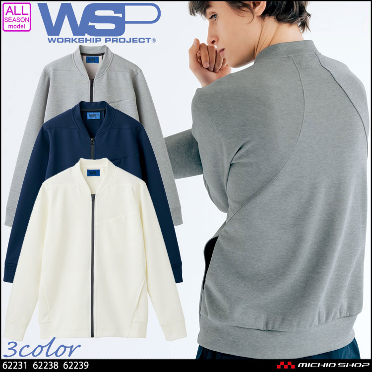 ユニフォーム WSP セロリー 制服 介護 清掃 ニットブルゾン(ユニセックス) 62231 62238 62239