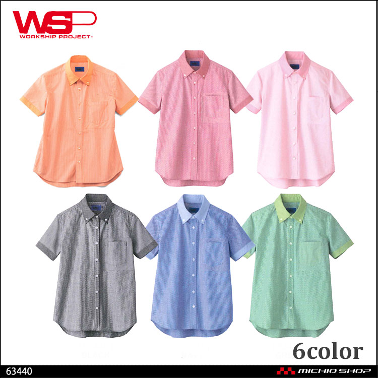 サービス 飲食　清掃　ユニフォーム  WSP セロリー 半袖シャツ 63440 63441 63443 63444 63445 63446