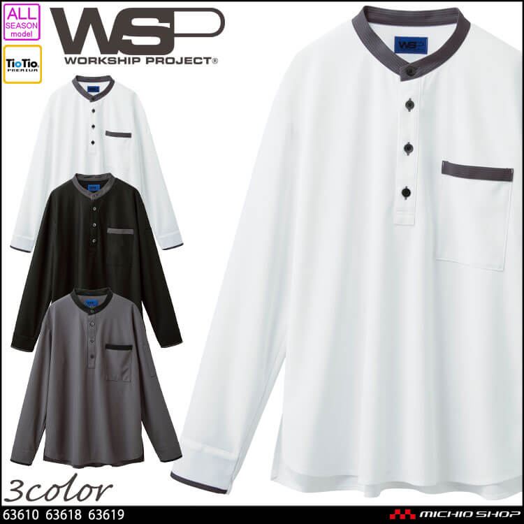 制服 作業用 清掃 サービス スタッフ ユニフォーム SKITTO スキット WSP セロリー スタンドカラー 長袖ニットシャツ(ユニセックス) 63610 63618 63619 2026年春夏新作