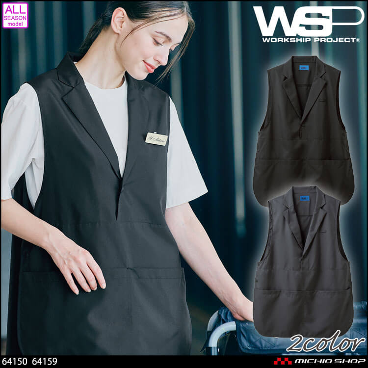 制服 作業用 清掃 サービス スタッフ ユニフォーム SKITTO スキット WSP セロリー ベスト(ユニセックス) 64150 64159 2026年春夏新作