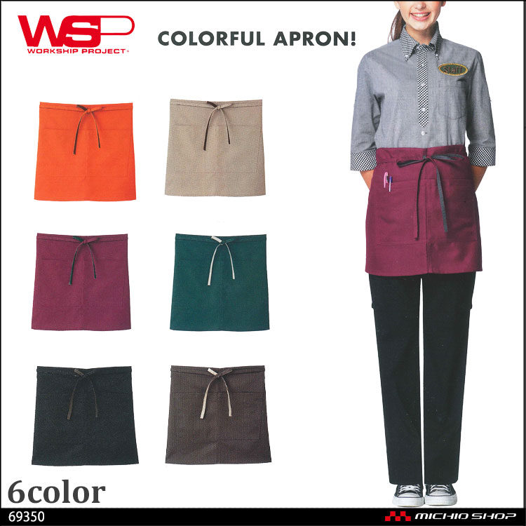 飲食 サービス ユニフォーム  WSP セロリー エプロン 69350 69353 69355 69351 69358