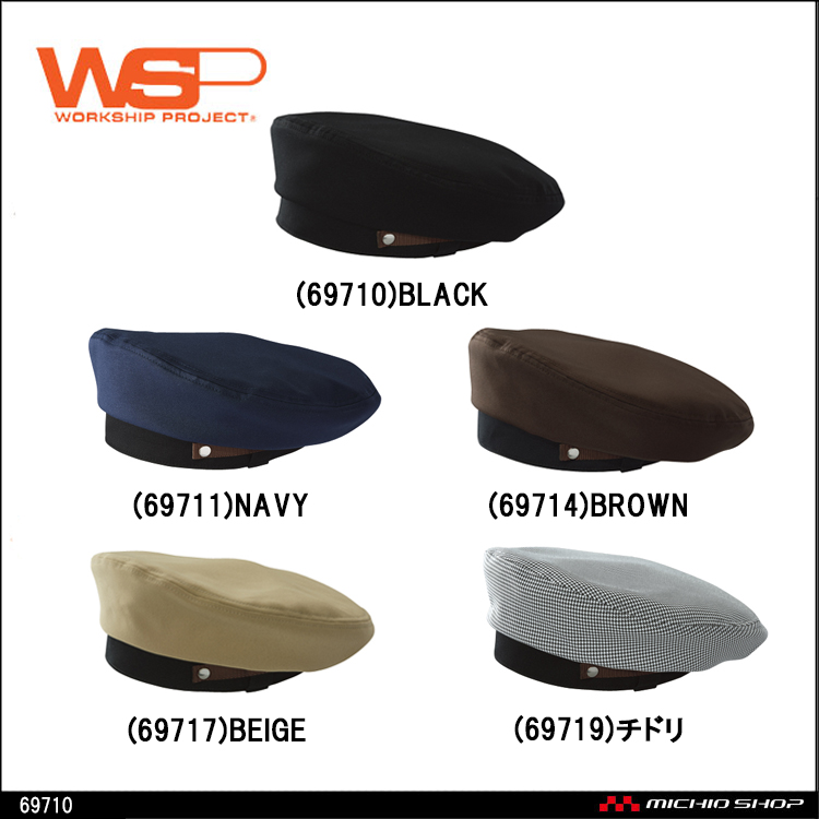 飲食　サービス 清掃 ユニフォーム  WSP セロリー ベレー帽 帽子 69710