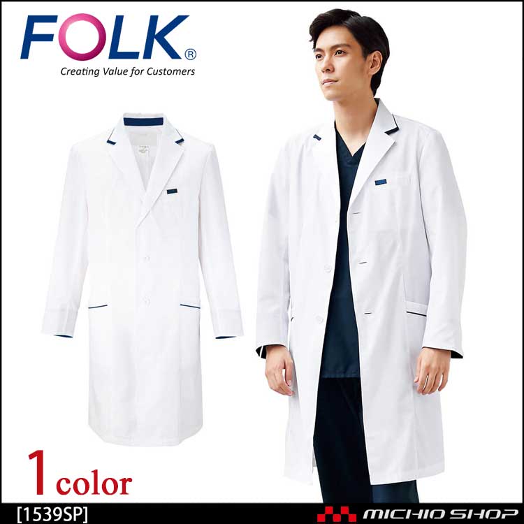 医療 介護 看護 制服 FOLK フォーク メンズシングルコート 1539SP