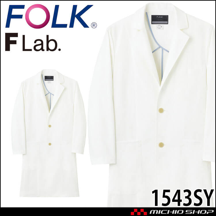 医療 介護 看護 制服 ドクターコート  F Lab. メンズコート 1543SY FOLK フォーク