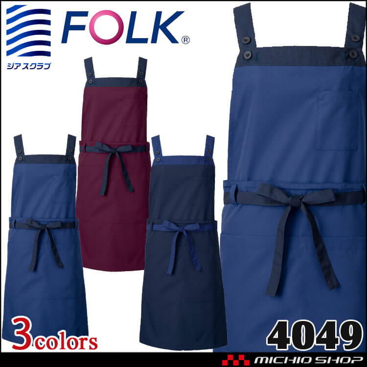 園芸 飲食 保育 清掃 介護 制服 FOLK フォーク ジアスクラブ エプロン（2Wayタイプ）4049