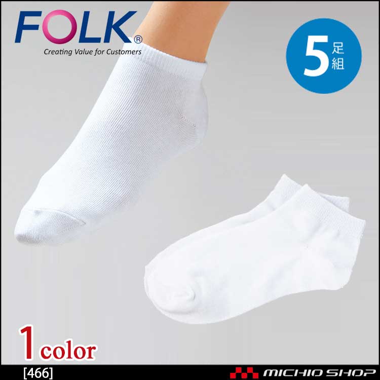 医療 介護 看護 制服 FOLK フォーク アンクルソックス（5足組）466