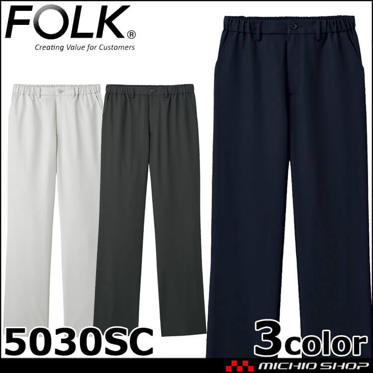 医療 介護 看護  制服 FOLK フォーク 男女兼用 パンツ 5030SC