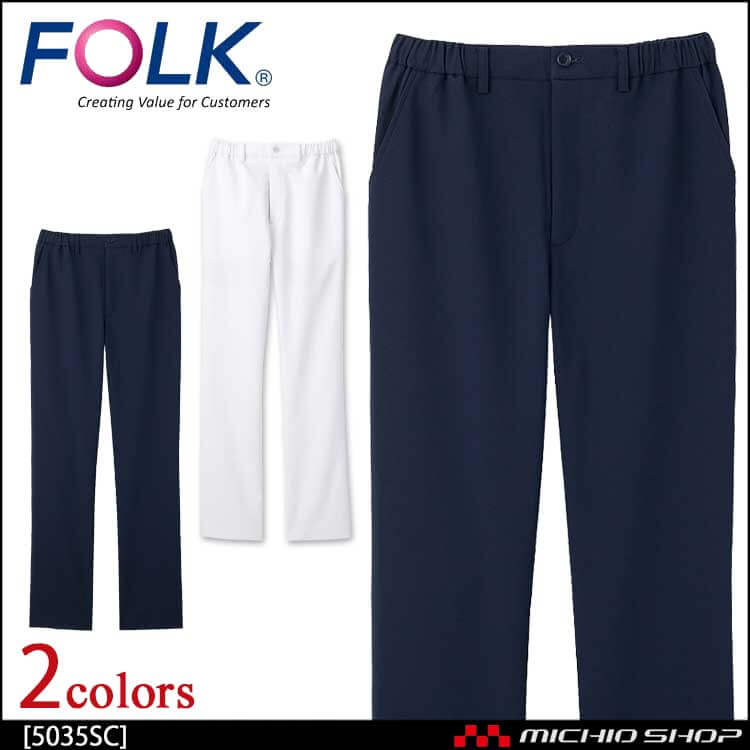 医療 介護 看護  制服 FOLK フォーク 男女兼用 パンツ 5035SC