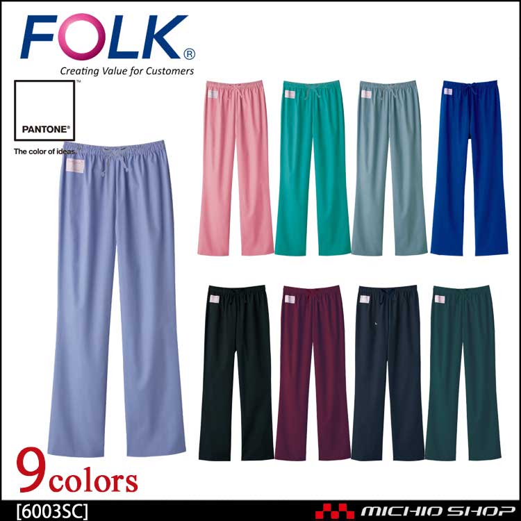 医療 介護 看護 制服 FOLK フォーク PANTONE パントン ストレートパンツ 男女兼用 6003SC