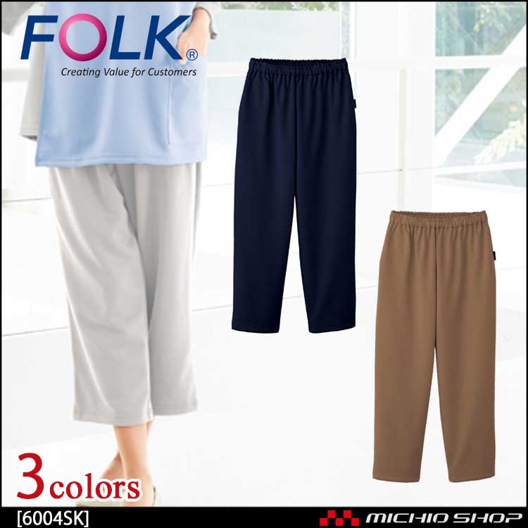 医療 介護 看護 制服 FOLK フォーク 検診衣パンツ 男女兼用 6004SK