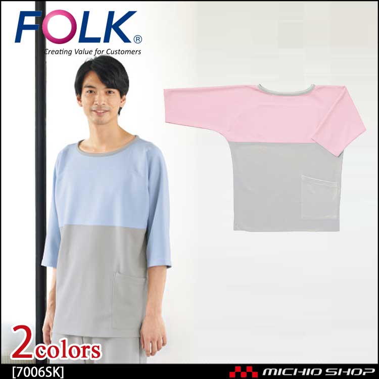 医療 介護 看護 制服 FOLK フォーク 検診衣(プルオーバー型スリットタイプ) 男女兼用 7006SK