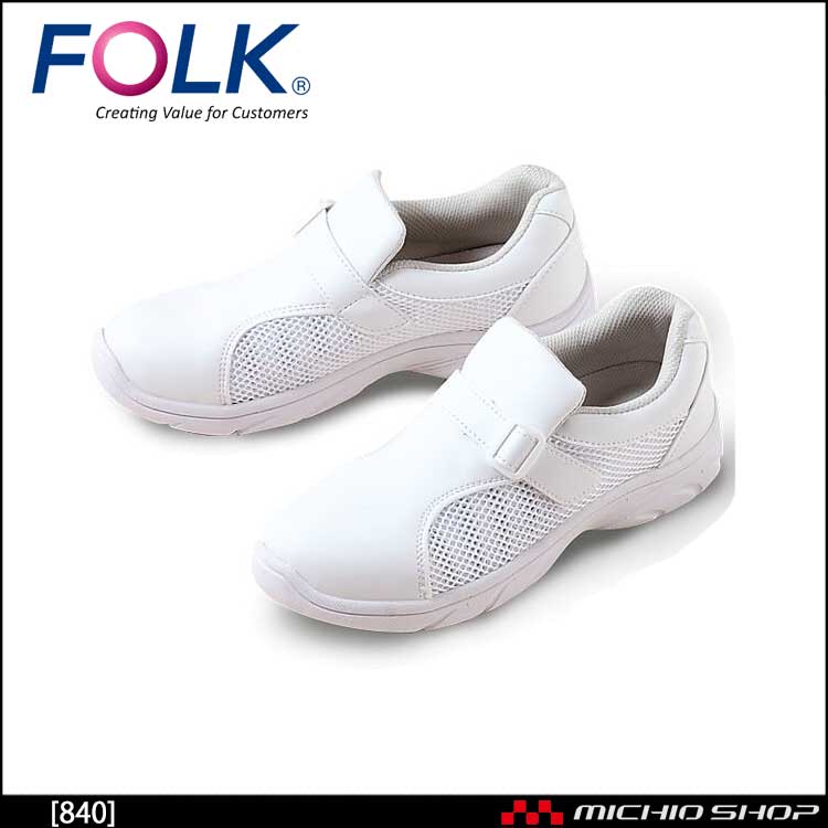 医療 介護 看護 仕事靴 FOLK フォーク シューズ プレーンメッシュ 840 ホワイト