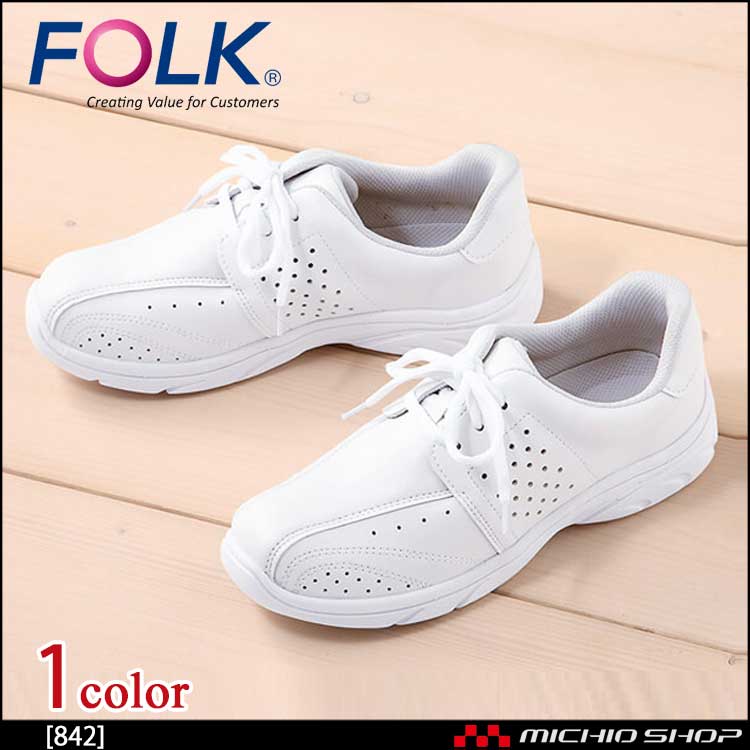 医療 介護 看護 仕事靴 FOLK フォーク シューズ プレーンレース 842