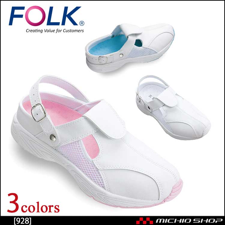 医療 介護 看護 仕事靴 FOLK フォーク シューズ 2Wayナ－スクロッグ 928