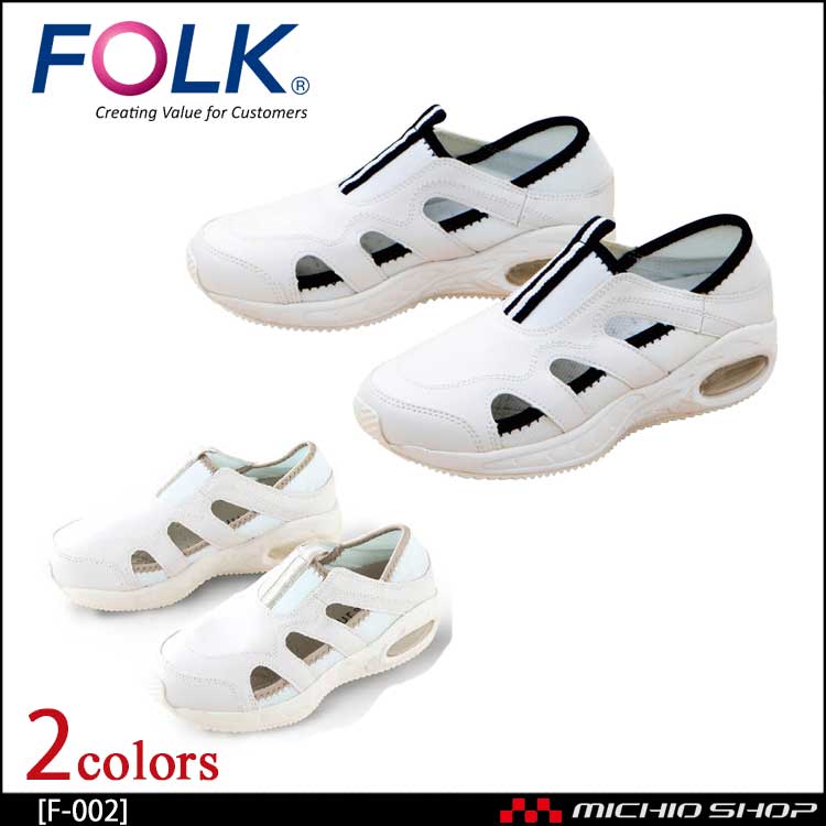医療 介護 看護 仕事靴 FOLK フォーク シューズ ナースフィットII F-002 ホワイト・ネイビー