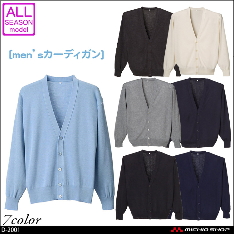 医療 介護 福祉 ユニフォーム ディーフェイズ  抗ピルメンズカーディガン D-2001