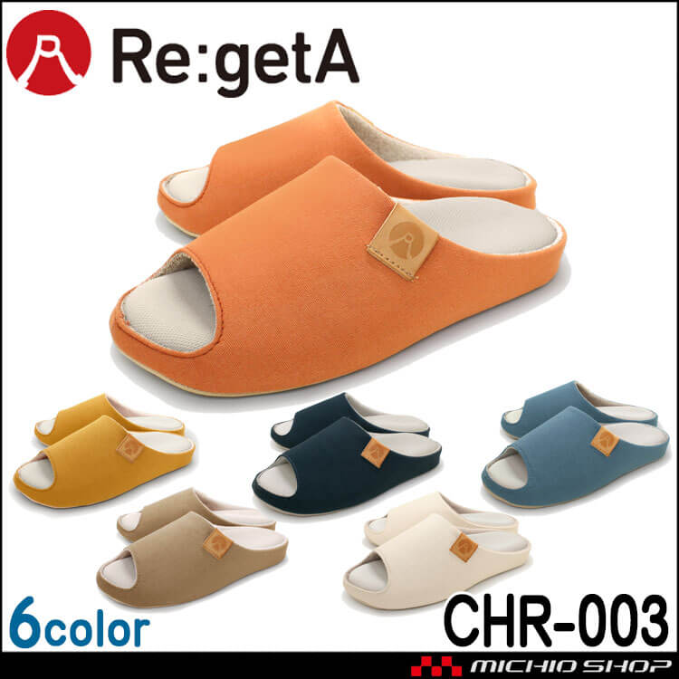 靴 シューズ 医療 事務 ディーフェイズ Re:getA リゲッタ リゲッパハルナッツ CHR-003 室内スリッパ  春夏