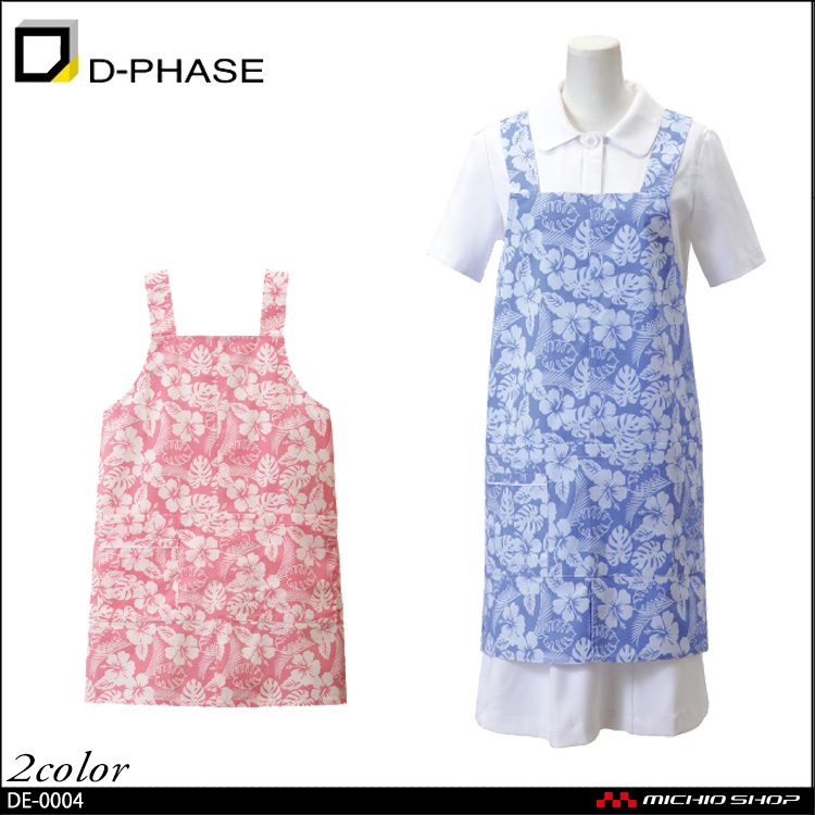 医療 介護 福祉 ユニフォーム  ディーフェイズ アロハエプロン(H型) 男女兼用