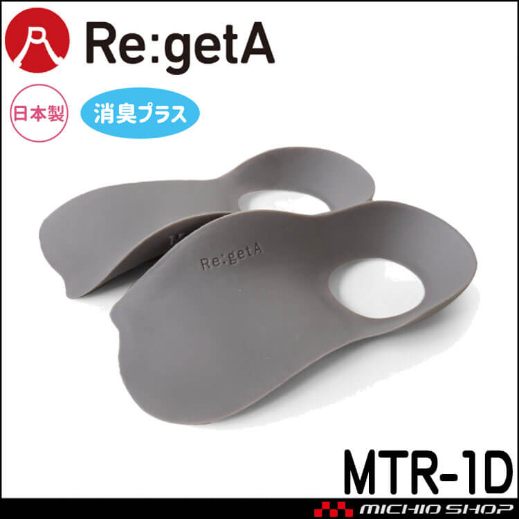インソール Re:getA リゲッタ 消臭ルーペインソール MTR-1D 日本製 レディース メンズ