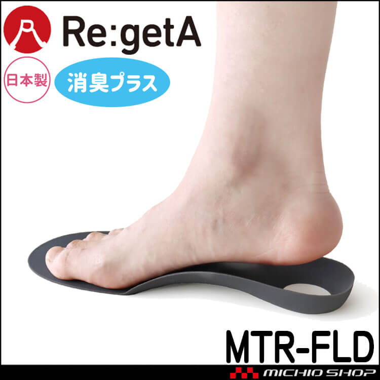 インソール Re:getA リゲッタ 消臭ルーペインソール プラス MTR-FLD 日本製