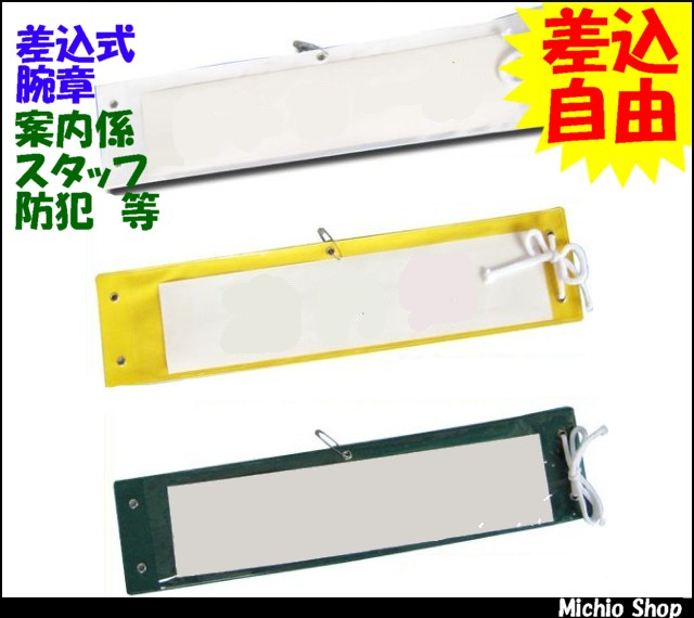 [作業服・作業着][ミズケイ]案内係・スタッフ・防犯に！差込式腕章