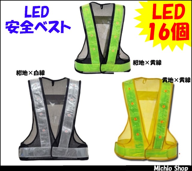 安全用品 保安用品 作業服 ミズケイ LED安全ベスト 5910502-06