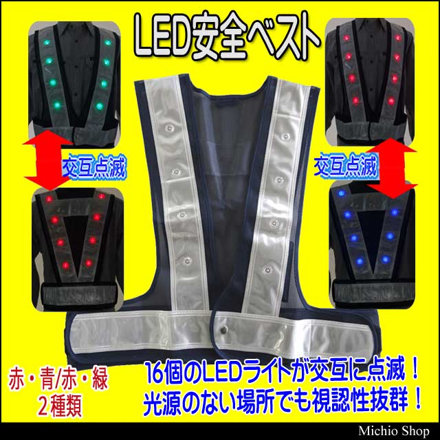 ミズケイ  LED 安全ベスト反射材70mm幅 LED16個交互点滅 5916601