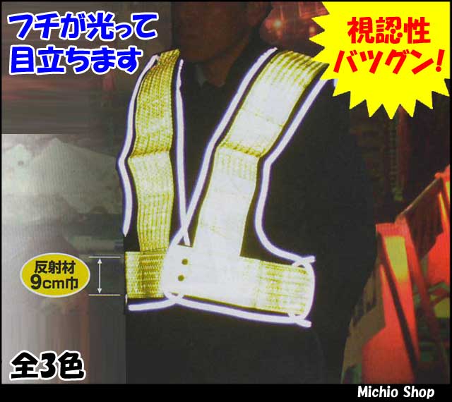 安全用品 保安用品 ミズケイ 安全ベスト ふちピカFlash