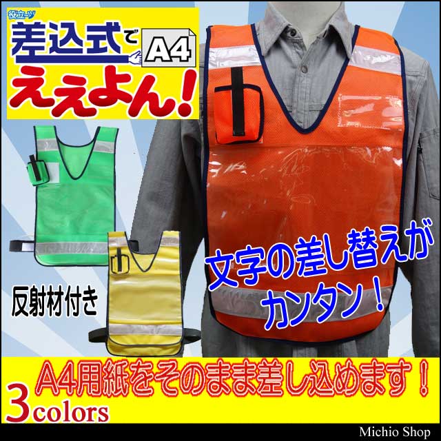 ミズケイ 差込ベスト「差込式でええよん(A4)」 5941001