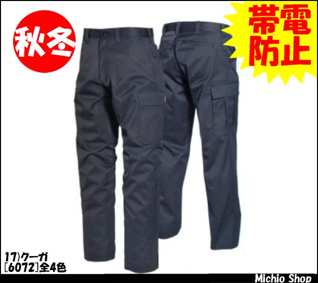 作業服 作業着 バートル[BURTLE] カーゴパンツ 6072 秋冬作業服
