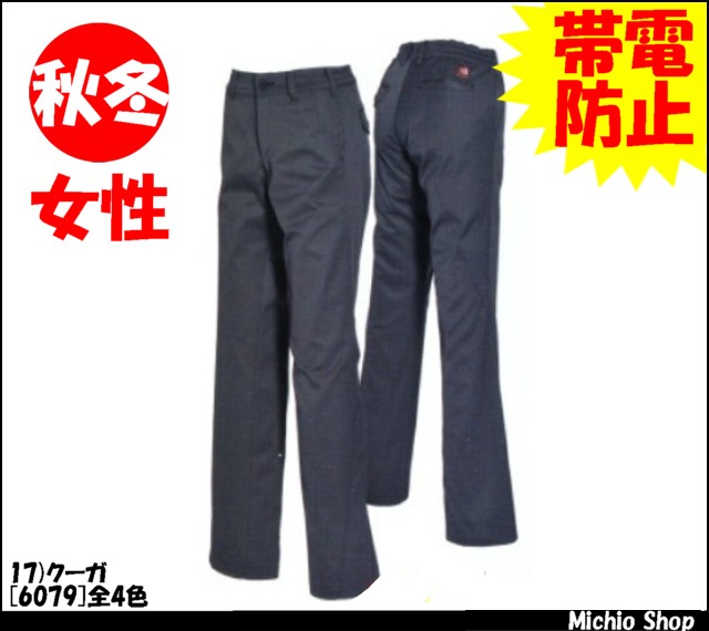作業服 作業着 バートル[BURTLE] レディースパンツ 6079 秋冬作業服