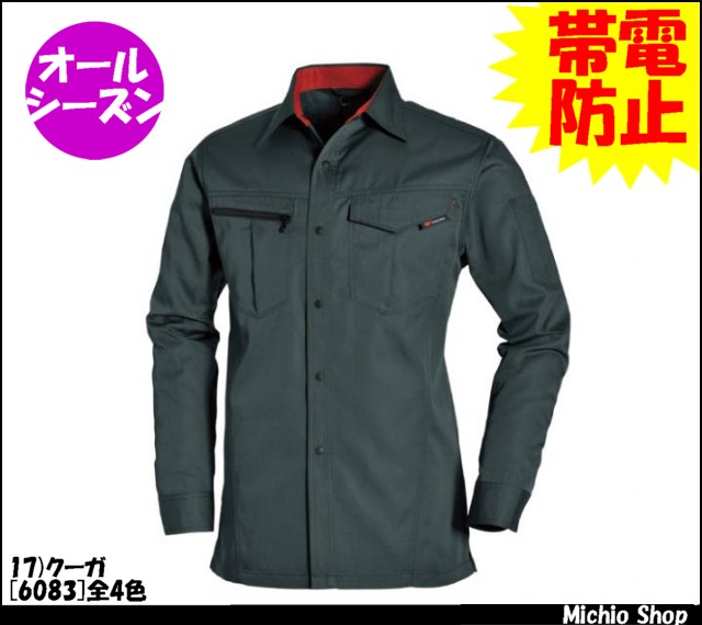 作業服 作業着 バートル[BURTLE] 長袖シャツ 6083