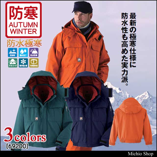 防寒着 旭蝶繊維 防水極寒ブルゾン(裾シャーリング) 69200