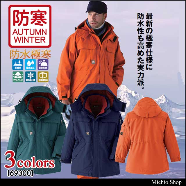 防寒着 旭蝶繊維 防水極寒コート 69300