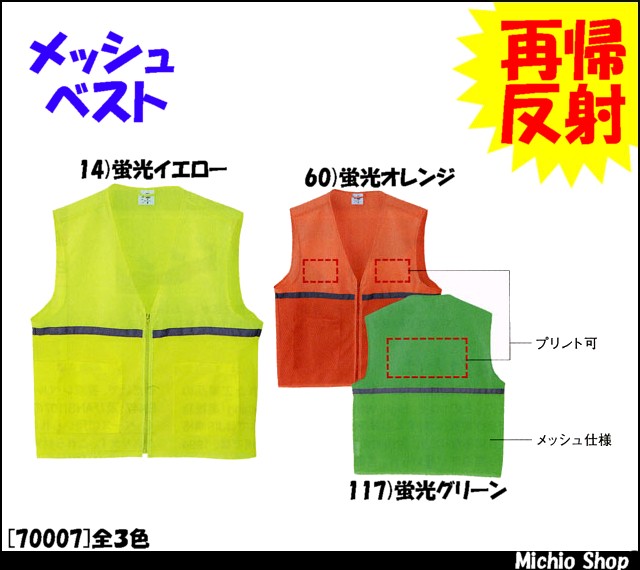 作業服 作業着 旭蝶繊維(ASAHICHO) メッシュベスト 70007